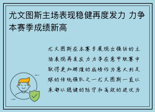 尤文图斯主场表现稳健再度发力 力争本赛季成绩新高