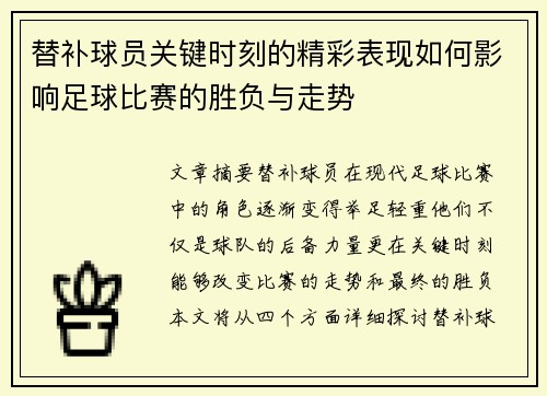 替补球员关键时刻的精彩表现如何影响足球比赛的胜负与走势