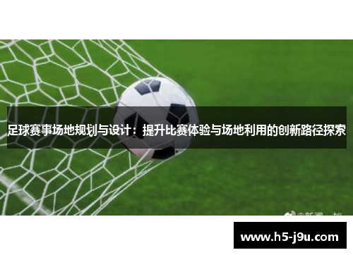 足球赛事场地规划与设计：提升比赛体验与场地利用的创新路径探索