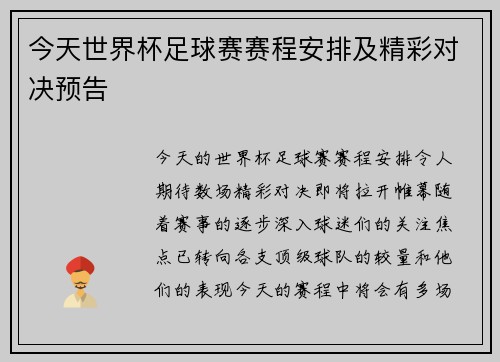 今天世界杯足球赛赛程安排及精彩对决预告