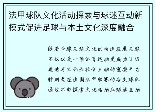 法甲球队文化活动探索与球迷互动新模式促进足球与本土文化深度融合