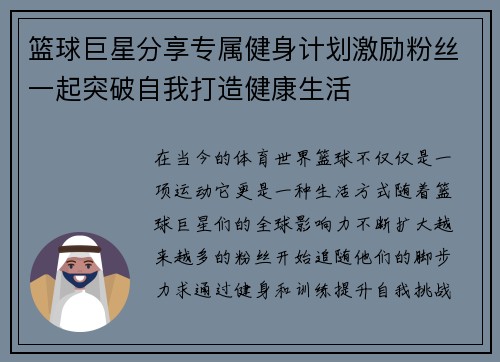 篮球巨星分享专属健身计划激励粉丝一起突破自我打造健康生活