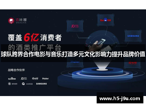 球队跨界合作电影与音乐打造多元文化影响力提升品牌价值