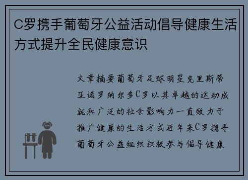 C罗携手葡萄牙公益活动倡导健康生活方式提升全民健康意识