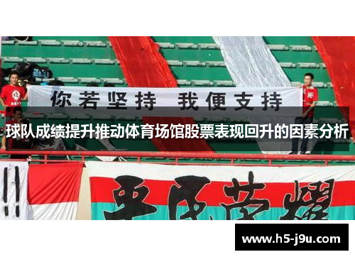 球队成绩提升推动体育场馆股票表现回升的因素分析