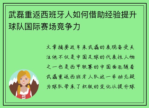 武磊重返西班牙人如何借助经验提升球队国际赛场竞争力