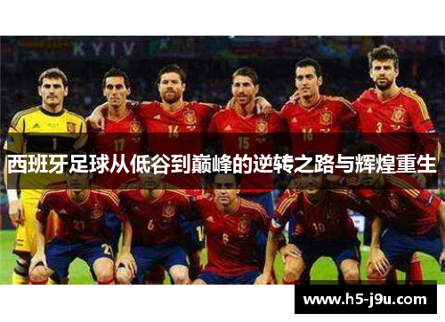 西班牙足球从低谷到巅峰的逆转之路与辉煌重生
