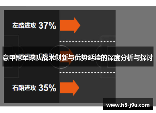 意甲冠军球队战术创新与优势延续的深度分析与探讨