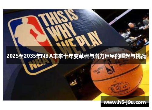 2025至2035年NBA未来十年变革者与潜力巨星的崛起与挑战