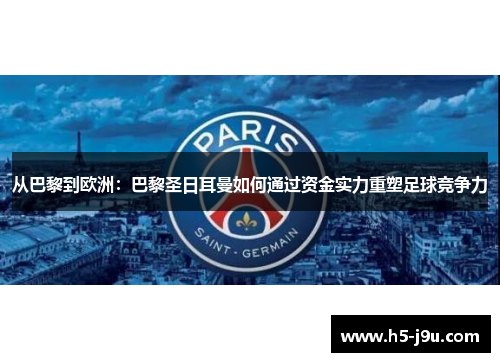 从巴黎到欧洲：巴黎圣日耳曼如何通过资金实力重塑足球竞争力