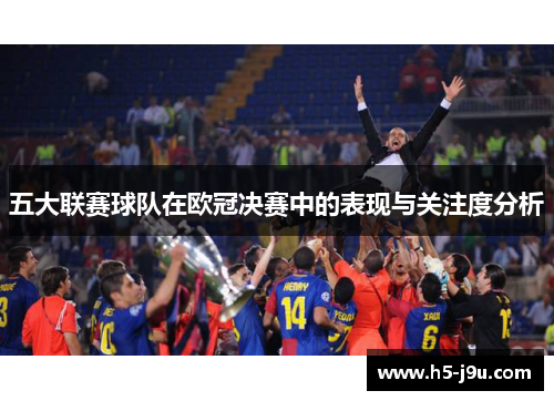五大联赛球队在欧冠决赛中的表现与关注度分析