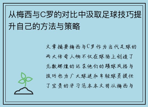 从梅西与C罗的对比中汲取足球技巧提升自己的方法与策略