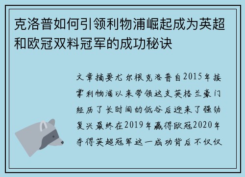 克洛普如何引领利物浦崛起成为英超和欧冠双料冠军的成功秘诀