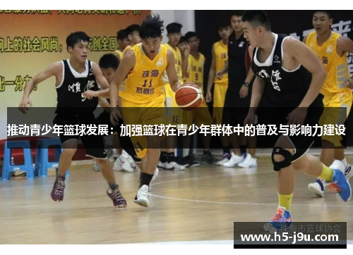 推动青少年篮球发展：加强篮球在青少年群体中的普及与影响力建设