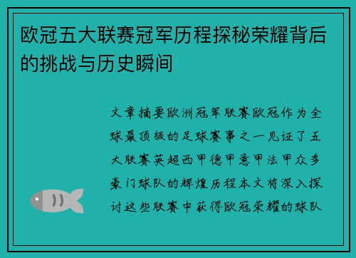 欧冠五大联赛冠军历程探秘荣耀背后的挑战与历史瞬间