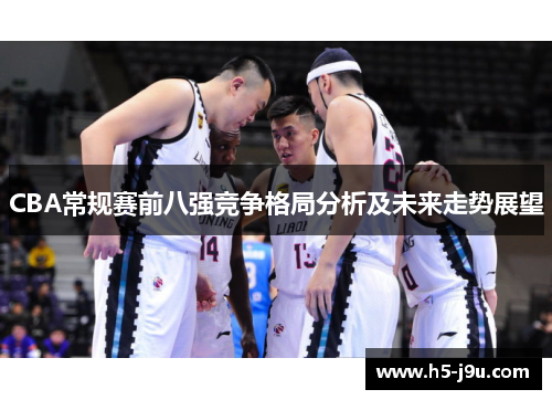 CBA常规赛前八强竞争格局分析及未来走势展望