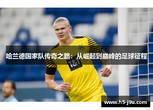 哈兰德国家队传奇之路：从崛起到巅峰的足球征程