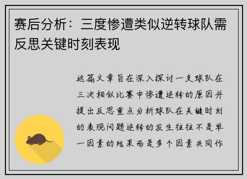 赛后分析：三度惨遭类似逆转球队需反思关键时刻表现