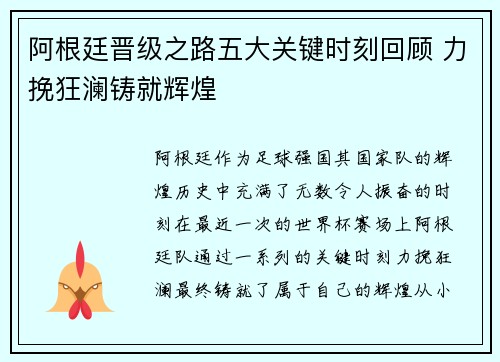 阿根廷晋级之路五大关键时刻回顾 力挽狂澜铸就辉煌