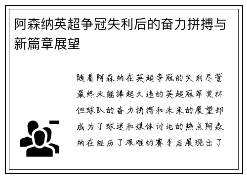 阿森纳英超争冠失利后的奋力拼搏与新篇章展望