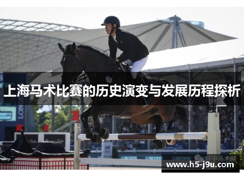 上海马术比赛的历史演变与发展历程探析