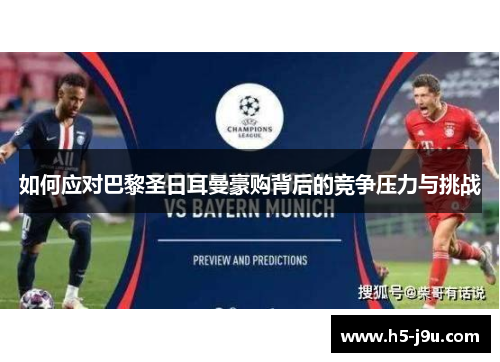 如何应对巴黎圣日耳曼豪购背后的竞争压力与挑战