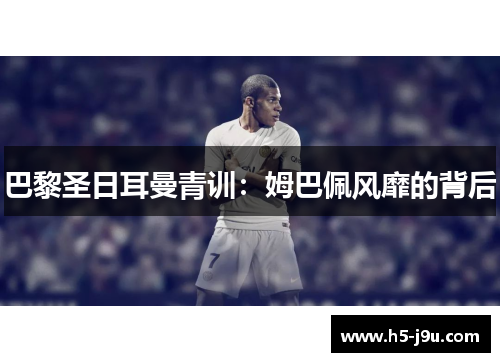 巴黎圣日耳曼青训：姆巴佩风靡的背后
