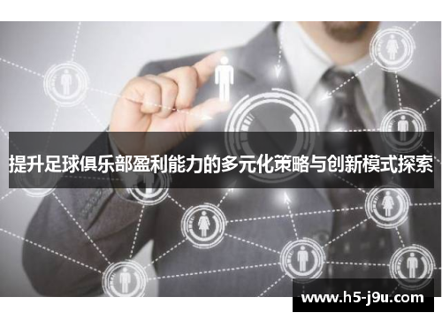 提升足球俱乐部盈利能力的多元化策略与创新模式探索
