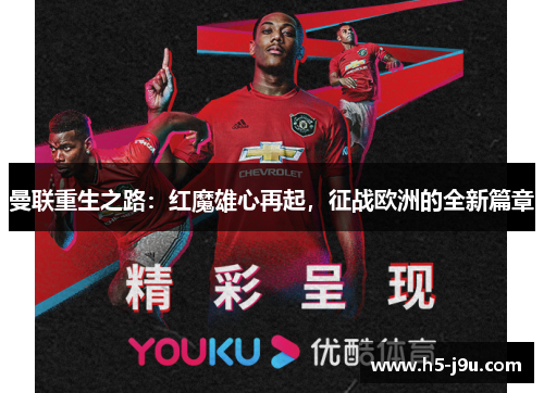 曼联重生之路：红魔雄心再起，征战欧洲的全新篇章