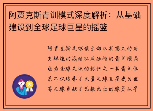 阿贾克斯青训模式深度解析：从基础建设到全球足球巨星的摇篮