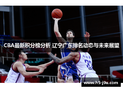 CBA最新积分榜分析 辽宁广东排名动态与未来展望