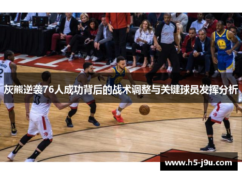 灰熊逆袭76人成功背后的战术调整与关键球员发挥分析