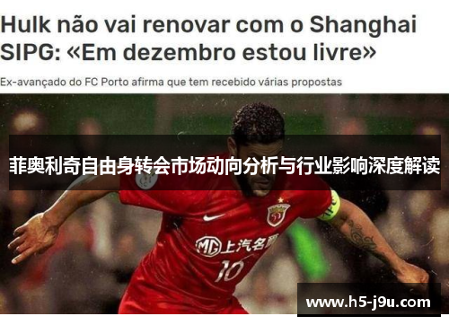 菲奥利奇自由身转会市场动向分析与行业影响深度解读