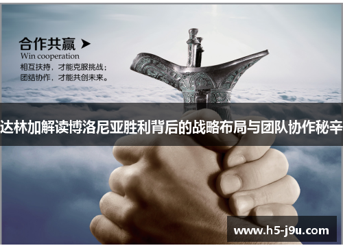达林加解读博洛尼亚胜利背后的战略布局与团队协作秘辛