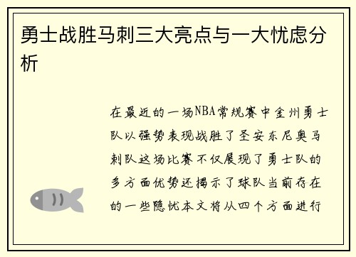 勇士战胜马刺三大亮点与一大忧虑分析