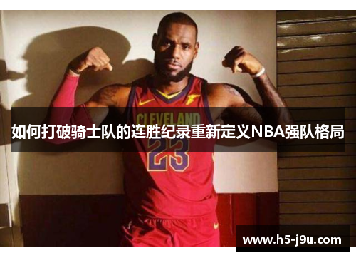 如何打破骑士队的连胜纪录重新定义NBA强队格局