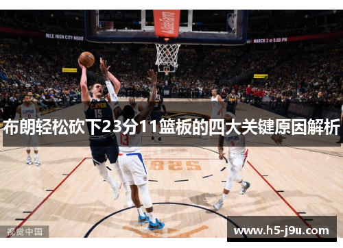 布朗轻松砍下23分11篮板的四大关键原因解析