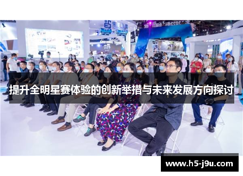 提升全明星赛体验的创新举措与未来发展方向探讨