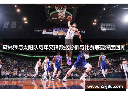 森林狼与太阳队历年交锋数据分析与比赛表现深度回顾