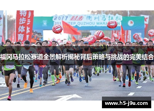福冈马拉松赛道全景解析揭秘背后策略与挑战的完美结合