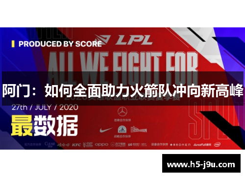 阿门：如何全面助力火箭队冲向新高峰