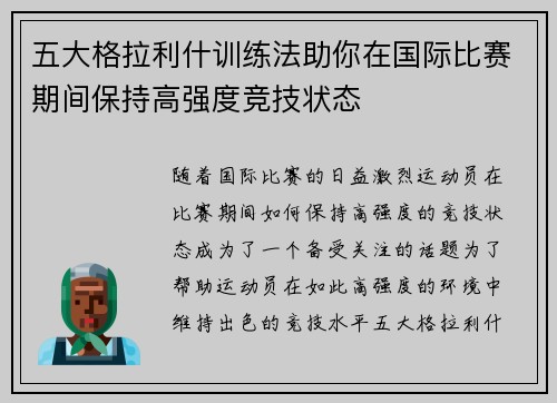 五大格拉利什训练法助你在国际比赛期间保持高强度竞技状态