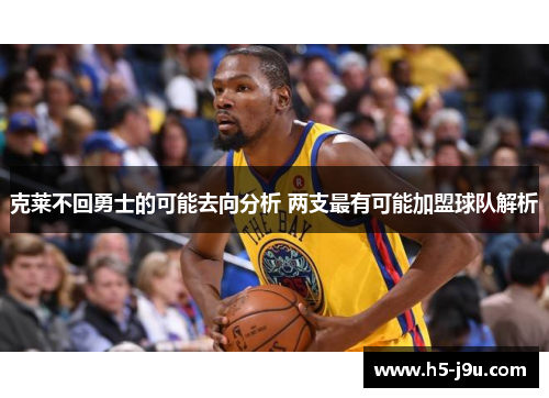 克莱不回勇士的可能去向分析 两支最有可能加盟球队解析