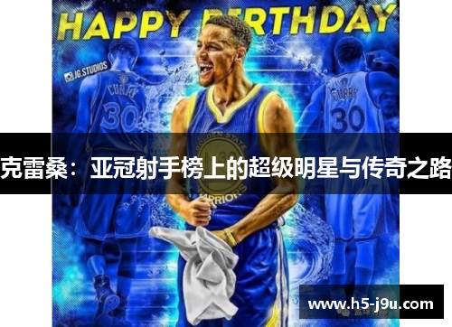 克雷桑：亚冠射手榜上的超级明星与传奇之路