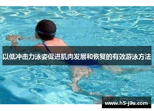 以低冲击力泳姿促进肌肉发展和恢复的有效游泳方法