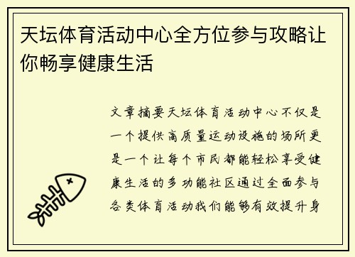 天坛体育活动中心全方位参与攻略让你畅享健康生活