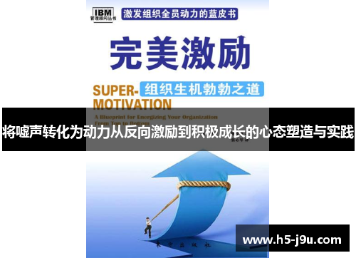 将嘘声转化为动力从反向激励到积极成长的心态塑造与实践