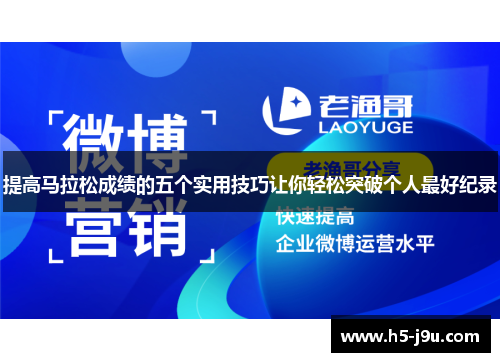 提高马拉松成绩的五个实用技巧让你轻松突破个人最好纪录