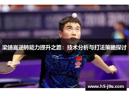 梁靖崑逆转能力提升之路：技术分析与打法策略探讨