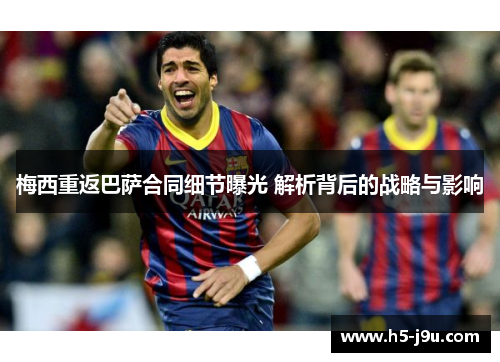 梅西重返巴萨合同细节曝光 解析背后的战略与影响